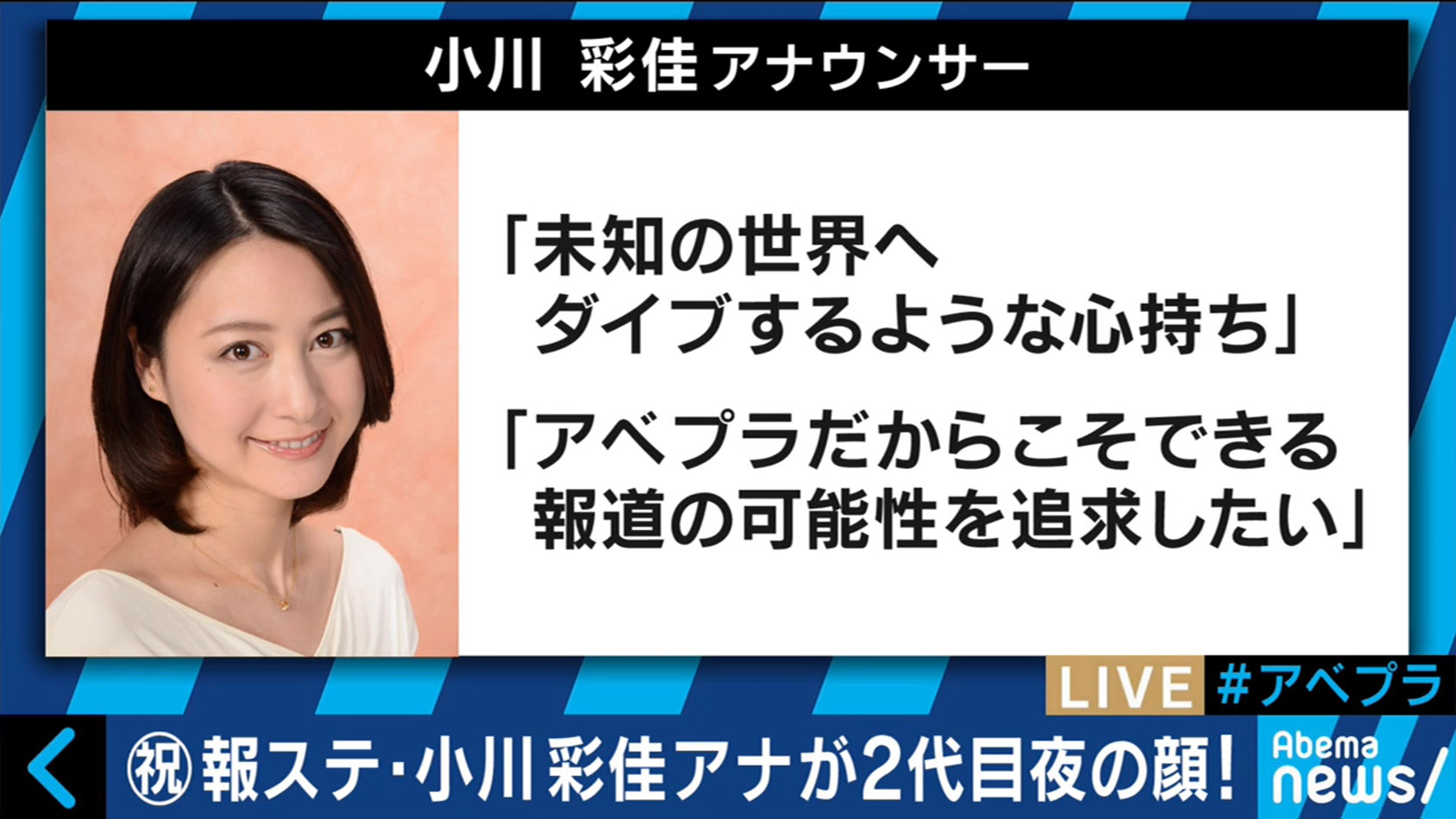 小川彩佳アナが「AbemaPrime」新司会に決定！