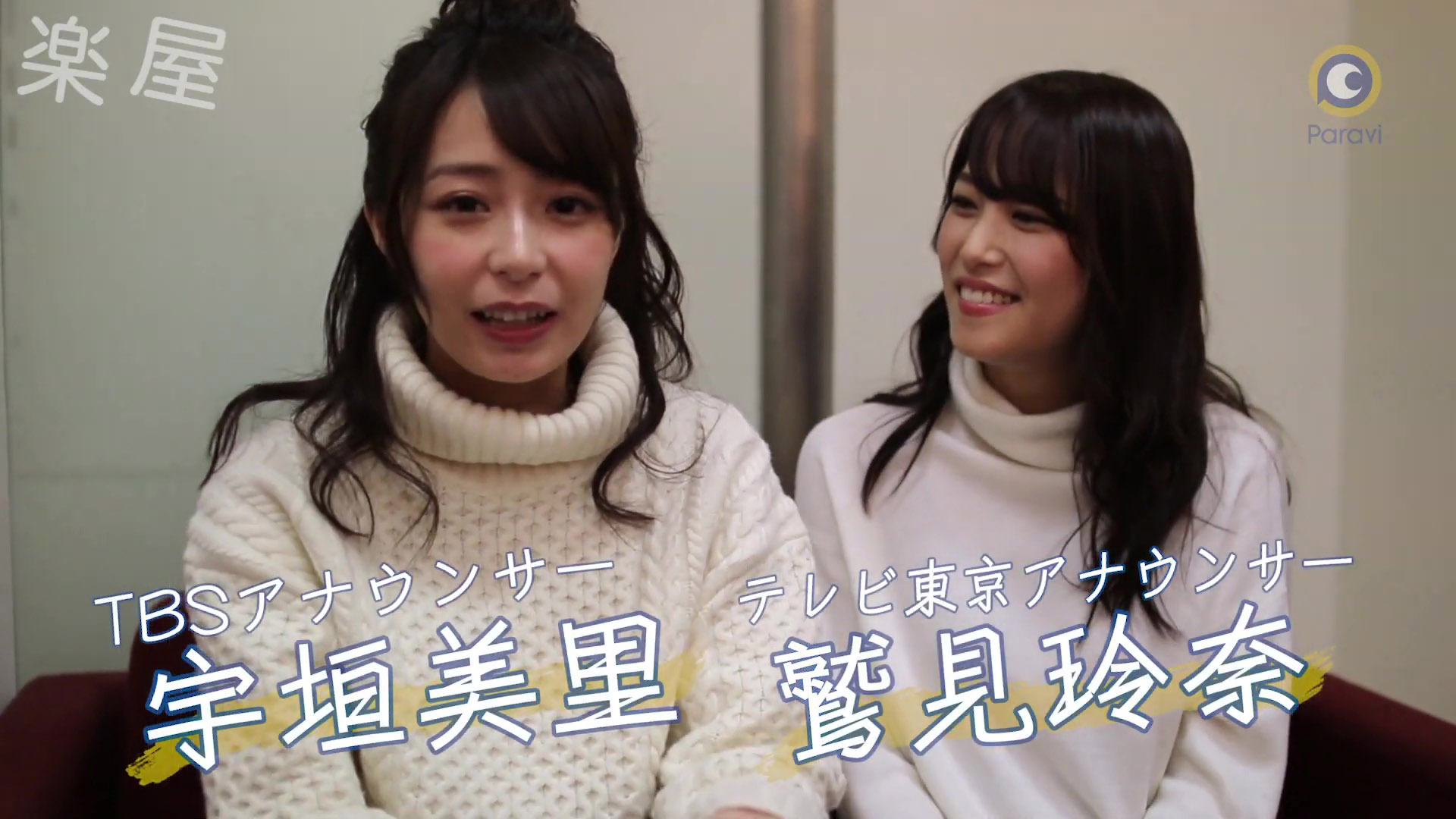 鷲見玲奈アナと宇垣美里アナ　Paravi（パラビ）CM メイキング風景！